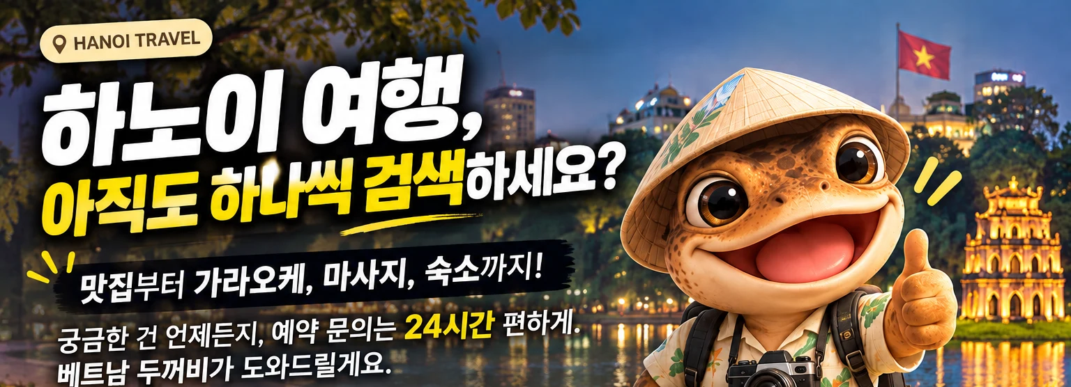 하노이 여행, 아직도 하나씩 검색하세요? 맛집부터 가라오케·마사지·숙소까지 베트남 떡두꺼비가 24시간 안내해 드립니다