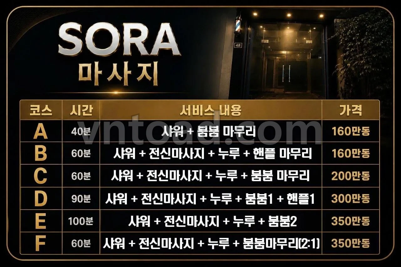 소라 마사지 메뉴판 1